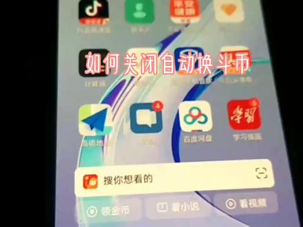 如何关闭自动换斗币 #视频