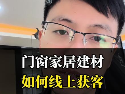 门窗家居建材2026年如何线上获客#门窗直播 #杨越门窗直播获客训练 #门窗直播话术 #门窗引流拓客 #门窗文案怎么写才有吸引力 @圣威斯组角胶 @越老板门窗建材获客