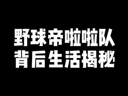 我不允许有人嘲笑我的良苦用心@是郭雨妍 @赖益烨_ #野球帝courtman #穿搭 #你好篮球少年