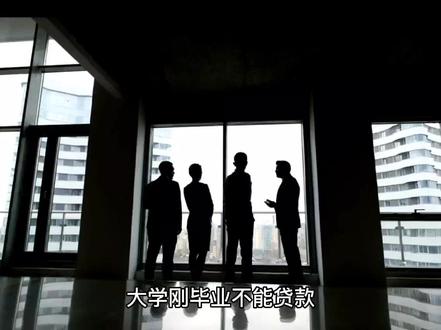 大学生不要再点网贷了#专业团队 #一起奋斗 #大学毕业