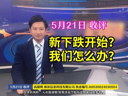 新下跌开始?我们怎么办? 5月21日收评:新下跌开始?我们怎么办?#大盘分析 #技术分析 #操作策略 #干货分享