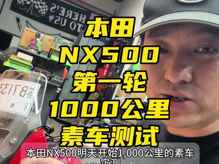 本田NX500素车1000公里摩旅实测--part 1! #本田摩托 #本田nx500 #nx500改装 #摩旅