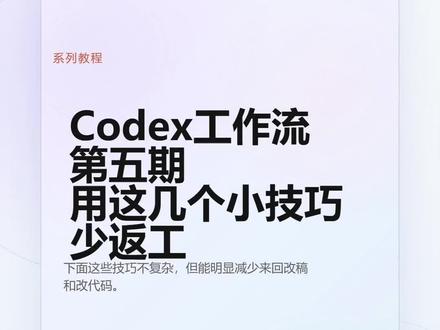 Codex 工作流第五期 这是我整理的 Codex 工作流第五期,主要聊几个少返工的小技巧。适合经常让 AI 改代码的人参考,核心是开头说清完成标准、维护 AGENTS.md、多让它先出计划、重要修改先 review,并把外部资料和权限控制接进流程。
#Codex #ChatGPT #我的ai同事 #我在抖音聊科技 #工作流