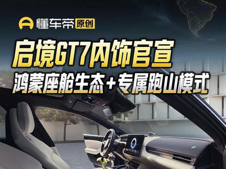 启境GT7内饰官宣,鸿蒙座舱生态+专属跑山模式#启境GT7 #新车快讯 #懂车帝晓丹 #抖音新车季