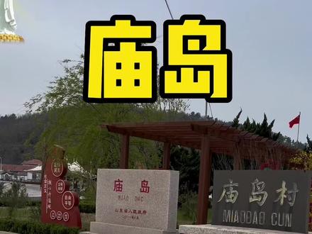 庙岛妈祖庙是北方最早的妈祖庙,寿身殿内至今还保留有一尊北宋宣和七年的妈祖铜身像,历经了将近900年的风雨沧桑,至今保存完好#这个春天与山海相逢在长岛遇见 #我想在长岛遇见你#庙岛#随拍#长岛@DOU+小助手