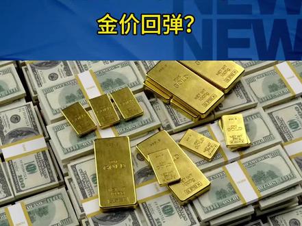 黄金暴跌后出现反弹!1分钟讲清回弹原因#黄金最新消息 #黄金#热点#国际