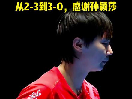 国乒女团7连冠!王曼昱哭了!从2-3到3-0,感谢孙颖莎 #国乒女团 #伦敦世乒赛 #孙颖莎 #王曼昱 #国乒
