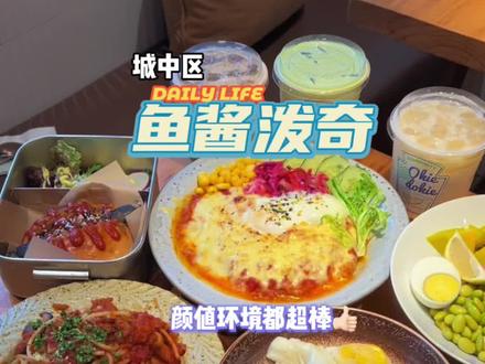 金鱼巷超🔥的鱼酱泼奇又出新品啦 😋开心果牛乳颜值也太高了!芝士番茄焗饭鳗鱼饭泼奇碗好好吃!快艾特你的姐妹来打卡!#柳州探店 #柳州美食 #氛围感餐厅 #治愈系美食 #跟着抖音来探店