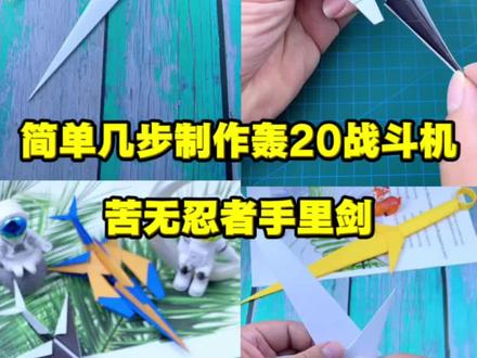 简单几步制作歼20战斗机 #手工 #折纸 #纸飞机