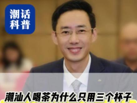 潮汕人食茶为什么只用三个杯子? #潮汕 @泌尿博导徐桂彬