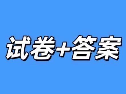 福建省厦门市2026届高中毕业班适应性练习试卷及答案#福建高三 #厦门高三质检 #厦门高三联考 #厦门高三 #厦门高三家长