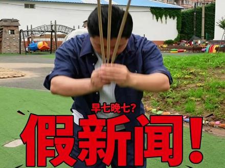 求求你们,放过幼师 #早七晚七 #幼师 #幼儿园 #辟谣 #幼儿园晚托