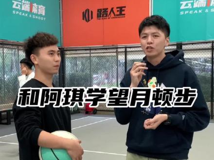 阿琪本人现场教学望月顿步,太难了@放松滴🏀阿琪 #路人王篮球 #望月顿步 #云端篮球