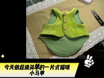 猫咪小马夹制作 #小裁缝 #缝纫日常