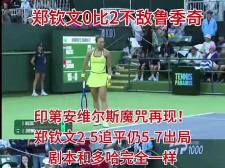 郑钦文0比2不敌鲁季奇 印第安维尔斯魔咒再现!郑钦文2-5追平仍5-7出局,剧本和多哈完全一样。 印第安维尔斯站,郑钦文对阵鲁季奇,两盘苦战遗憾落败。首盘双方胶着缠斗,郑钦文一发状态不佳,全程依靠二发与对手周旋,鲁季奇接发极其出色,底线扎实、变线刁钻、多拍韧性拉满,凭借稳定发挥压制关键分,郑钦文失误增多,最终4-6先丢一盘。第二盘神奇追分再次上演!第二盘郑钦文一度2-5落后,被逼到悬崖边,再次上演绝境反击,连破带保、强势追分,连追三局硬生生把比分从2-5追到5-5平,和多哈站对莱巴金娜的追分剧本完全复刻!眼看就要翻盘,却在最后关头崩盘,5-7再输一盘。同样的2-5,同样的5-5,同样的5-7,这是追分魔咒吗?整场比赛郑钦文绝境韧性拉满,但关键分波动、一发不稳的问题依旧突出;鲁季奇则凭借顶级接发、稳健底线和冷静的关键球处理,笑到最后。#郑钦文#郑钦文vs鲁季奇#印第安维尔斯公开赛#郑钦文0比2不敌鲁季奇#郑钦文加油