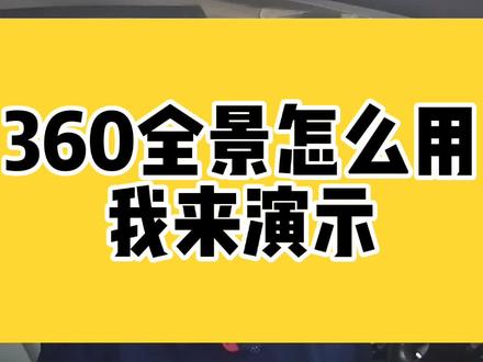 360全景怎么用?
我演示,你来看#清远唯舒汽车科技 #360全景 #360全景影像 #同城清远汽车