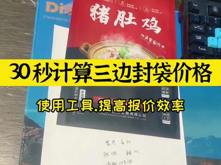 挑战30秒计算三边封袋成本价格、销售价和版费。其实算价格并没那么难,提高效率也就这么简单。#三边封袋子报价公式 #软包装报价工具
