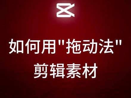 如何用拖动法剪辑素材 #手机剪映 #基本操作