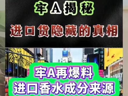 劳A又爆料了:你喷的香水,成分来源可能超乎想象!##社会热点 #民生关注 #时事点评 #牢A #进口香水