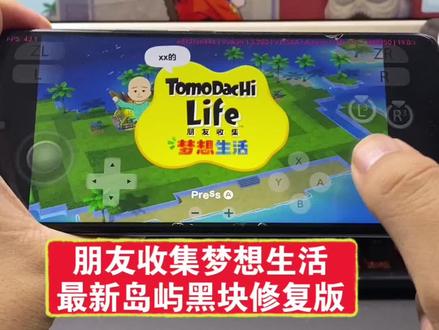 朋友梦想生活最新版教程,咐置唐棠游游叩苓 修复岛屿黑块,全套安装教学非常详细#朋友收集梦想 #朋友收集梦想生活 #switch游戏 #模拟经营游戏