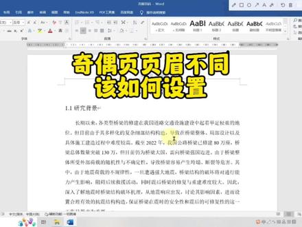 毕业论文奇偶页页眉不同该如何设置?#毕业论文 #干货分享 #页眉页脚 #word #大学生日常