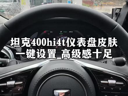坦克400hi4t仪表盘皮肤设置#汽车知识分享 #汽车功能讲解 #每天一个用车知识 #坦克400 #坦克400hi4t