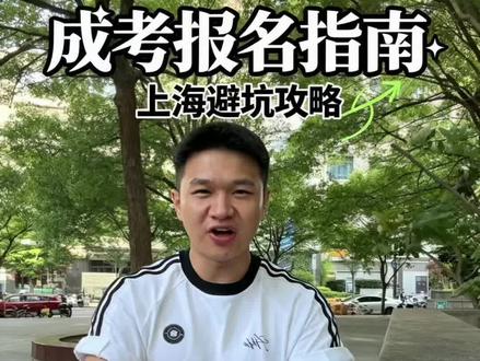 2026年成人高考你必须要知道事情 2026 上海成人高考关键须知:3-8 月选定院校专业,9 月 6-12 日官网报名,10 月打印准考证,11 月查成绩、12 月查录取,次年 3 月入学注册学籍。报名分两种:自行报考需按要求完成线下出勤;找正规教学点报名更省心,仅需参加必要考试,按需选择即可。#上海成人高考 #学历提升成人教育 #学历提升避坑指南 #专升本 #学历提升