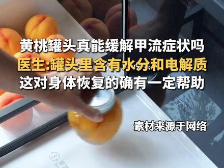 黄桃罐头真能缓解甲流症状吗?医生:罐头里含有水分和电解质,这对身体恢复的确有一定帮助。#水果