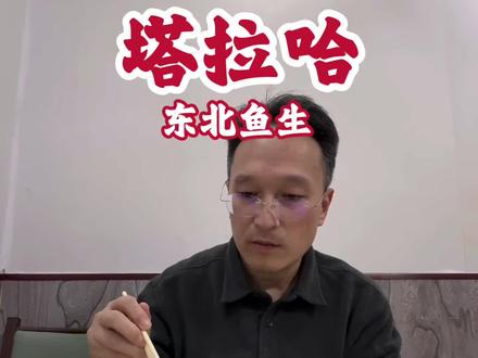 不一样的东北鱼生 #塔拉哈 #东北美食 #鳌花 当地的朋友来说说看,我吃的这个江鲤鱼正不正宗?