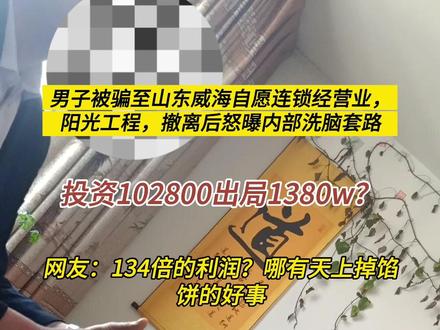 投资102800出局赚1380万?男子被骗至山东威海自愿连锁经营业,阳光工程,撤离后怒曝内部洗脑套路#传销骗局 #谨防上当受骗 #防诈骗 #反传销防骗局老常 #反传销常老师