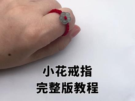 小花戒指 完整版教程 #手工#编绳#编绳教程 #