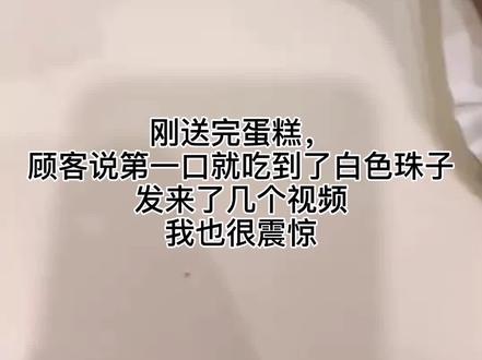 蛋糕里吃出异物,最后真相大白!糕界柯南附体~