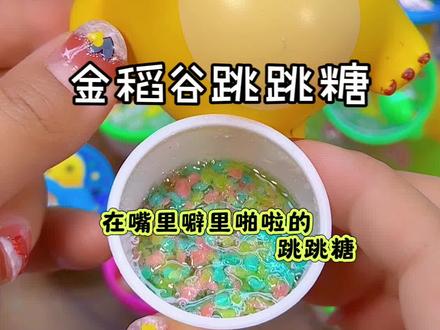 哇~ #金稻谷跳跳糖 好吃又好玩 #混合糖果 #儿童糖果