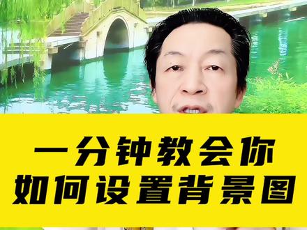 一分钟就会你,如何设置抖音背景图#抖音基础知识分享 #抖音背景图 #抖音背景图设置 #抖音头图 #抖音顶图 #短视频创作 #知识分享 #中视频伙伴计划