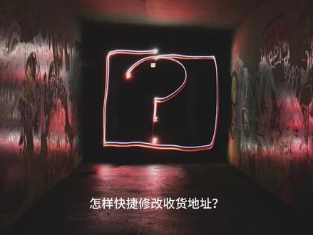 怎样快捷修改收货地址?
