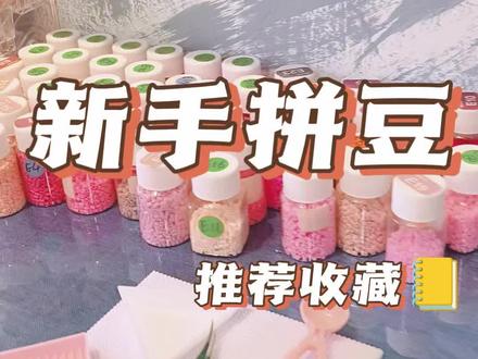 好多姐妹都是第1次拼豆,不知道从何下手
这个视频详细分享了第一次拼豆的过程了 #拼豆教程 #新手拼豆 #真实生活分享 #吃喝玩乐 #同城