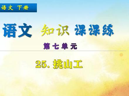四年级下册语文《25. 挑山工》,学习课文,巩固语文基础