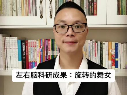 耶鲁大学五年的科研成果:旋转的舞女!看到顺时针旋转则用的是右脑,逆时针则为左脑。据说只有5%的人能灵活切换左右脑的使用。评论区告诉我你看到的方向。😎