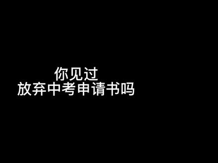 让差生签下这份申请书,自愿放弃中考,作为家长一定左右为难#家长必读#教育#升学规划#孩子教育#初中学习#中考