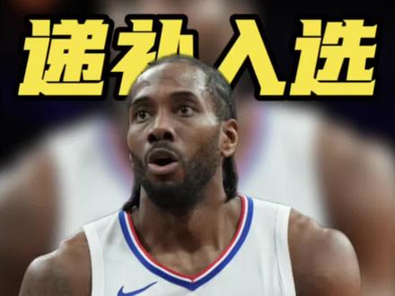 伦纳德递补入选全明星!肖华亲自敲定#快船 #伦纳德 #NBA