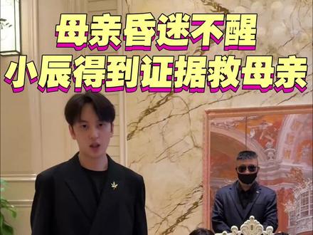 小辰母亲昏迷不醒!好在父亲回来了!妈妈一定会好起来的#正能量 #我要上热门🔥