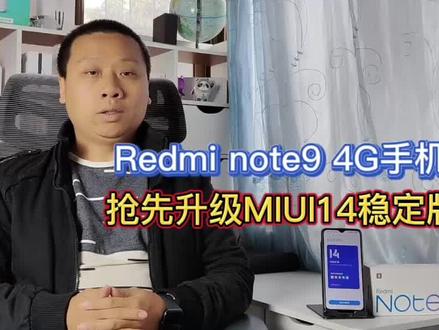 4G版红米note9:抢先升级MIUI14系统,修复WiFi断流等问题 #红米note9 #MIUI14