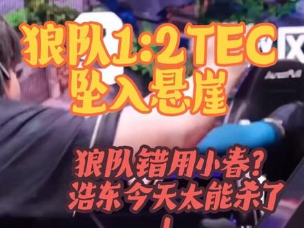 【侃瓦】狼队1:2掉落败者组,队伍已经站在悬崖边上了,今天TEC和狼队不说菜鸡互啄吧,但也好不到哪里去,每张地图都有抽象操作,但今天主要想说两个问题,一是狼队的小春,众所周知多伦多大师赛狼队之所以拿到第三的好成绩离不开小春作为边线的顶级发挥,成为队伍战术中不可缺少的火力点,但是随着狼队的不断调整小春转型决斗,今天好几波可以说纯纯把小春当皮蛋,完全没有发挥出这个选手的特点和实力,关于小春的使用狼队真的要好好思考下。第二个说一下今天的haodong,今天可以给到夯的表现,太能杀了,三张图都无论是枪法还是指挥都是顶级,虽然当时因为数值原因离开EDG,但是在TEC依旧是最硬的选手之一!#2026vctcn启点赛#无畏巡回广州站 #tec #wol #vct