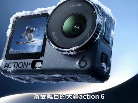 大疆Action6运动相机上手体验!这次确实是革命升级! #运动相机 #数码 #科技 #新品测评 #大疆Action6