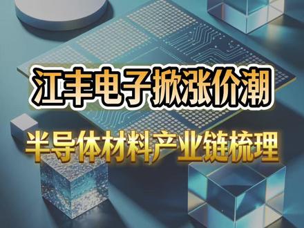 江丰电子掀涨价潮,半导体材料产业链梳理 #半导体材料 #靶材 #江丰电子 #火炬电子 #有研新材