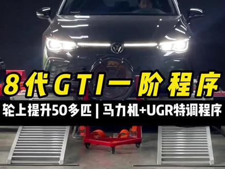 大众集团的8代GTI刷的实在太多了,在这个价位里一个一阶程序,马力提升比是很高的车型!马力机上直刷,UGR特调走起~#高尔夫gti #ea888 #刷ecu动力升级 #gti #热爱改装分享