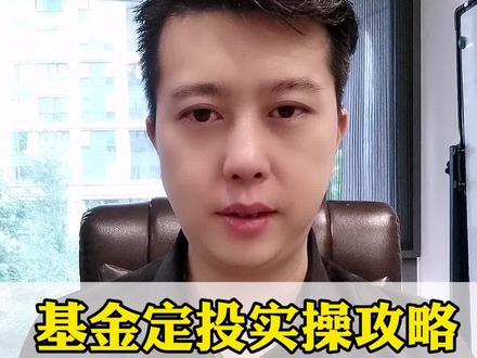 基金定投保姆级实操攻略,看完超过90%的人#基金定投 #干货分享 #攻略