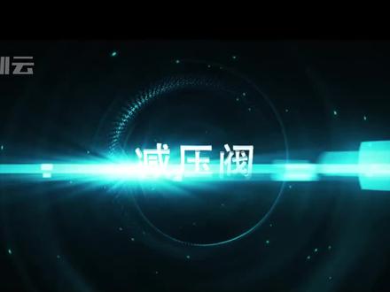 减压阀丨看三维动画,3分钟带你了解先导式蒸汽减压阀的工作原理 #减压阀 #先导式蒸汽减压阀