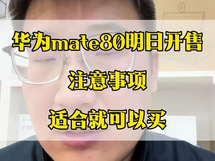 华为mate80明日开售,注意事项! 明日开售,