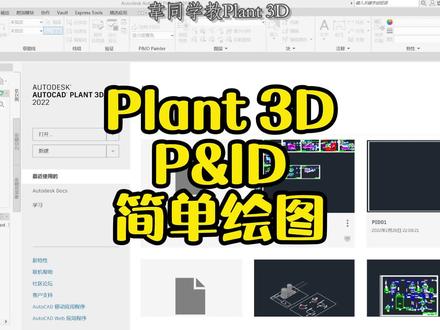 P&ID简单绘图!#cad教程 #autocadplant3d